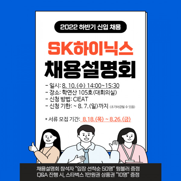 충북대학교_SK하이닉스_채용설명회_포스터(08.10.).jpg
