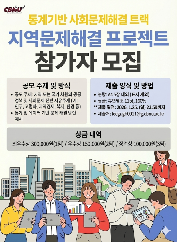 통계기반_사회문제해결_트랙_지역문제해결프로젝트_추진_포스터.png